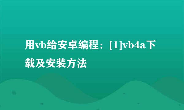 用vb给安卓编程：[1]vb4a下载及安装方法