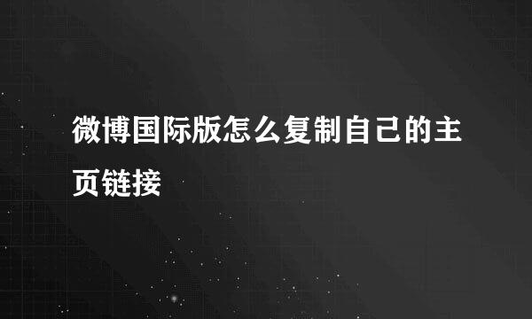 微博国际版怎么复制自己的主页链接