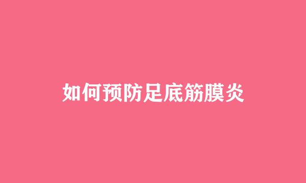 如何预防足底筋膜炎