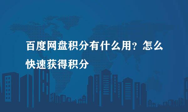 百度网盘积分有什么用？怎么快速获得积分