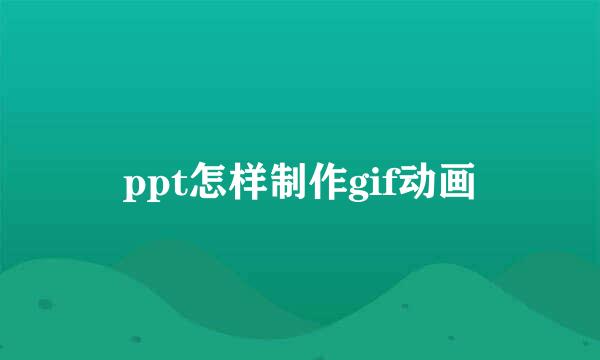 ppt怎样制作gif动画