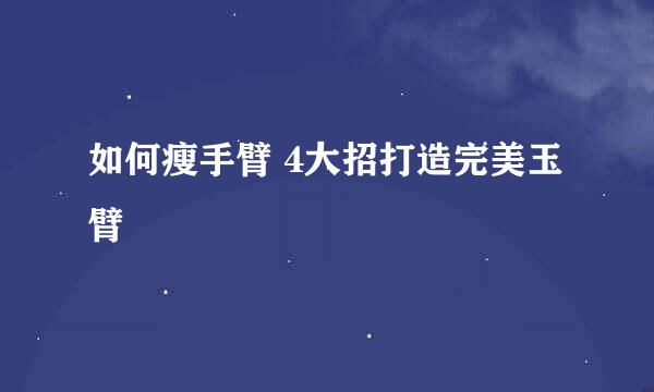 如何瘦手臂 4大招打造完美玉臂