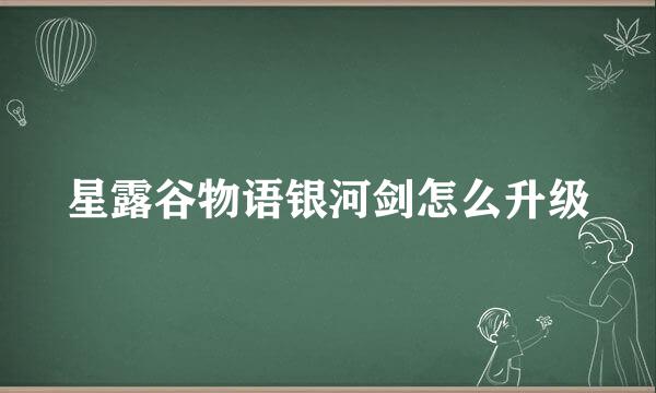 星露谷物语银河剑怎么升级
