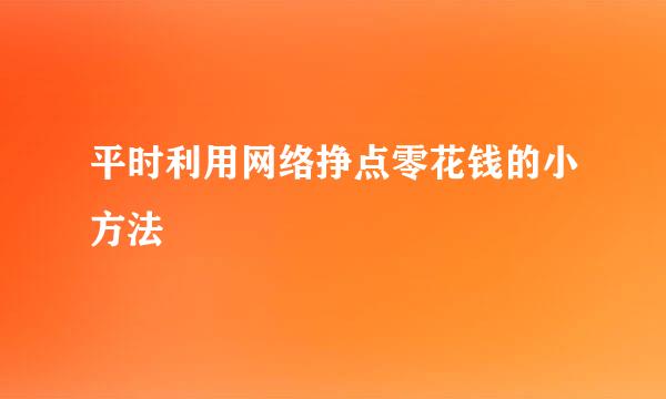平时利用网络挣点零花钱的小方法