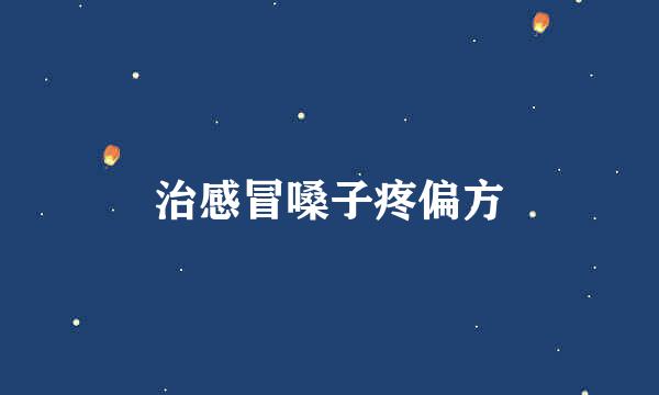 治感冒嗓子疼偏方