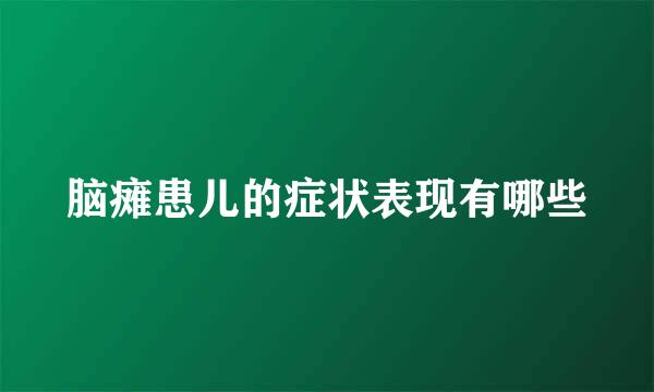 脑瘫患儿的症状表现有哪些