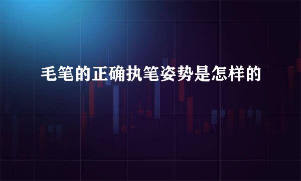 毛笔的正确执笔姿势是怎样的