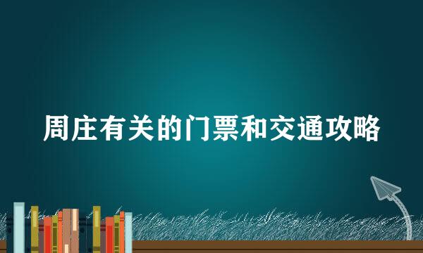 周庄有关的门票和交通攻略