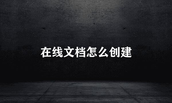 在线文档怎么创建