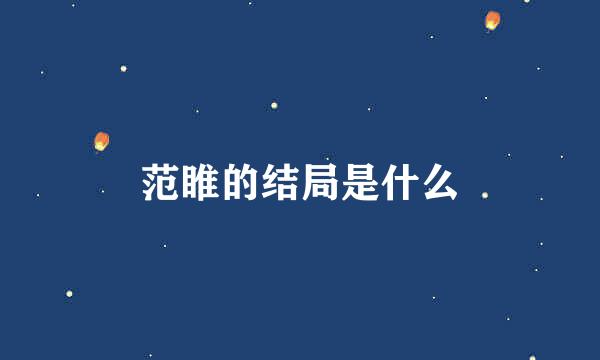 范睢的结局是什么