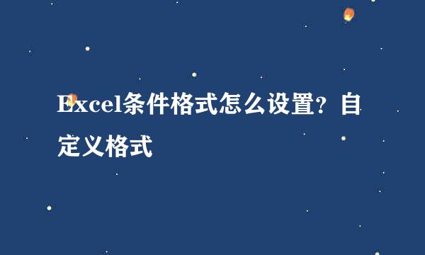 Excel条件格式怎么设置？自定义格式