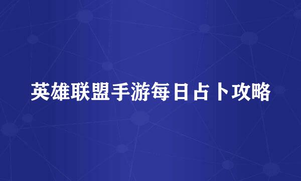 英雄联盟手游每日占卜攻略
