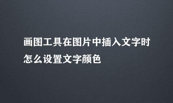画图工具在图片中插入文字时怎么设置文字颜色