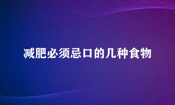 减肥必须忌口的几种食物