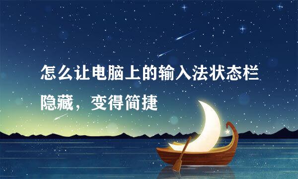 怎么让电脑上的输入法状态栏隐藏，变得简捷
