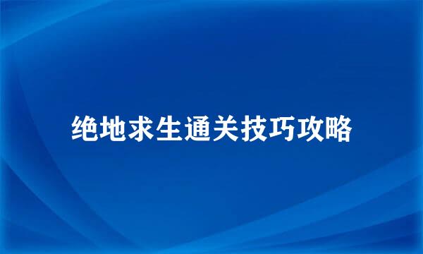 绝地求生通关技巧攻略