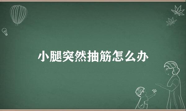 小腿突然抽筋怎么办