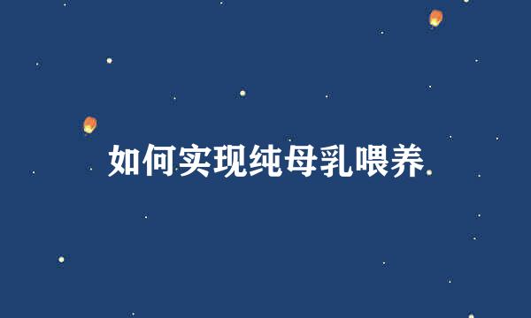 如何实现纯母乳喂养