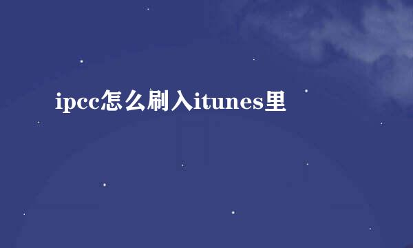 ipcc怎么刷入itunes里