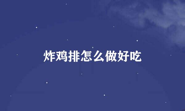 炸鸡排怎么做好吃