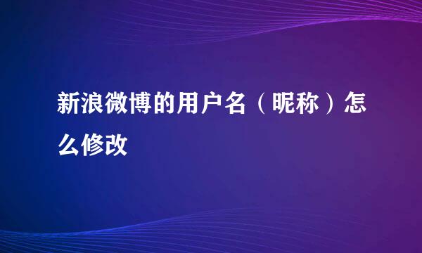 新浪微博的用户名（昵称）怎么修改