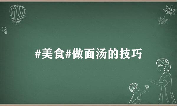 #美食#做面汤的技巧