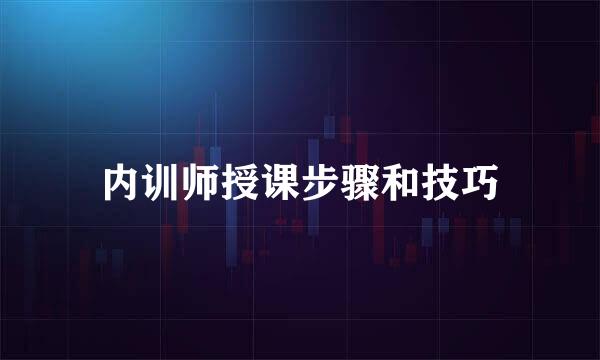 内训师授课步骤和技巧