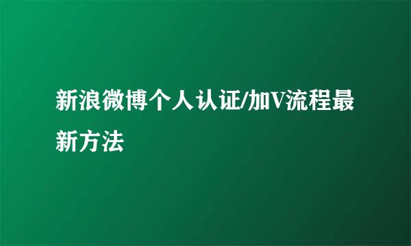 新浪微博个人认证/加V流程最新方法