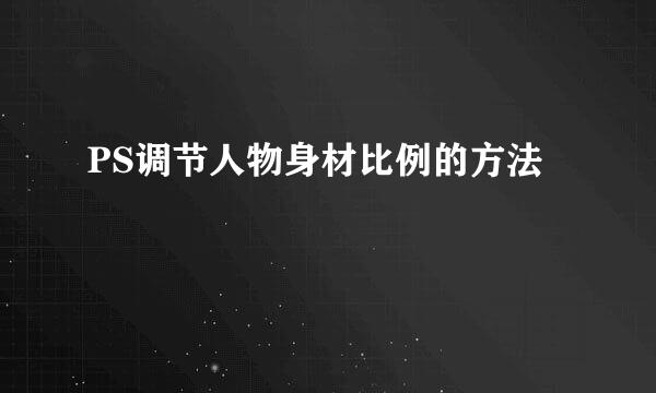 PS调节人物身材比例的方法