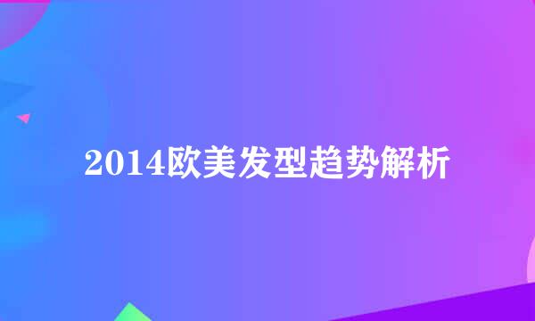 2014欧美发型趋势解析