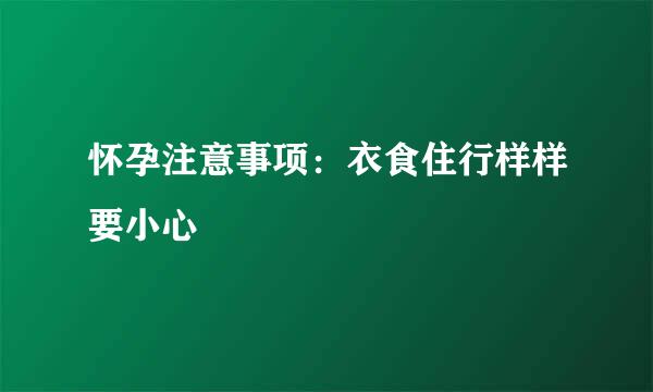 怀孕注意事项：衣食住行样样要小心