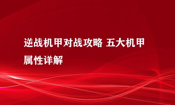 逆战机甲对战攻略 五大机甲属性详解