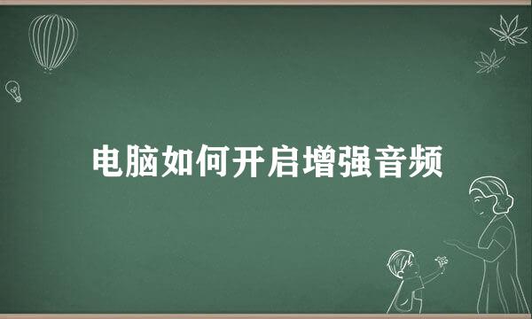电脑如何开启增强音频