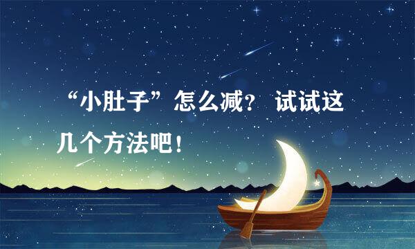 “小肚子”怎么减？ 试试这几个方法吧！
