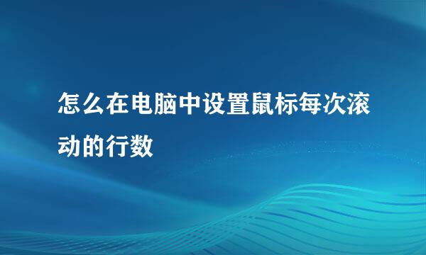 怎么在电脑中设置鼠标每次滚动的行数