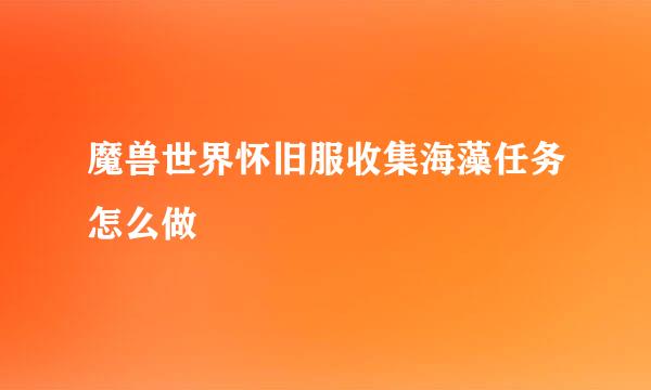 魔兽世界怀旧服收集海藻任务怎么做