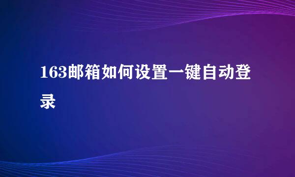 163邮箱如何设置一键自动登录