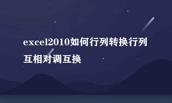 excel2010如何行列转换行列互相对调互换