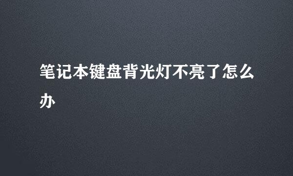 笔记本键盘背光灯不亮了怎么办