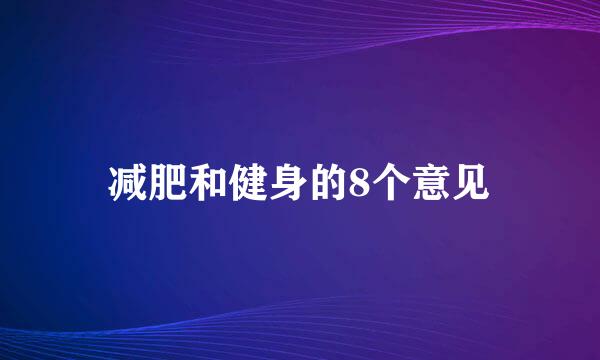 减肥和健身的8个意见
