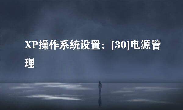 XP操作系统设置：[30]电源管理