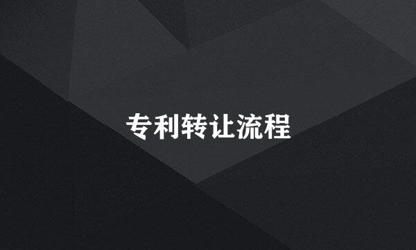 专利转让流程