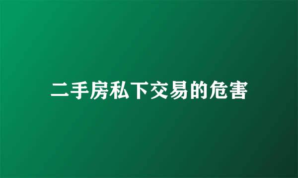 二手房私下交易的危害