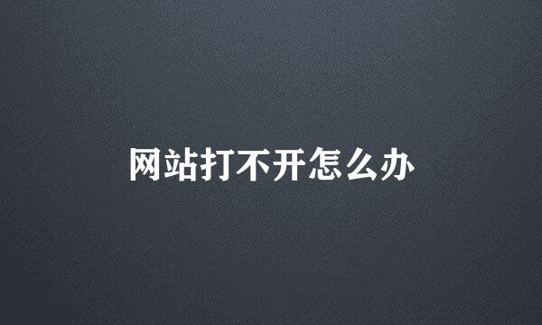 网站打不开怎么办