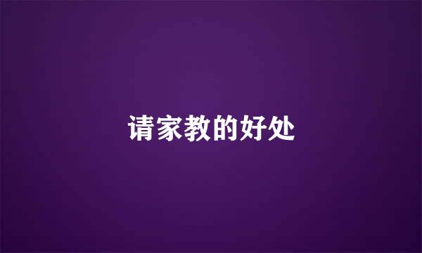 请家教的好处