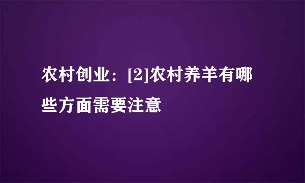 农村创业：[2]农村养羊有哪些方面需要注意