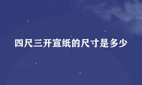 四尺三开宣纸的尺寸是多少