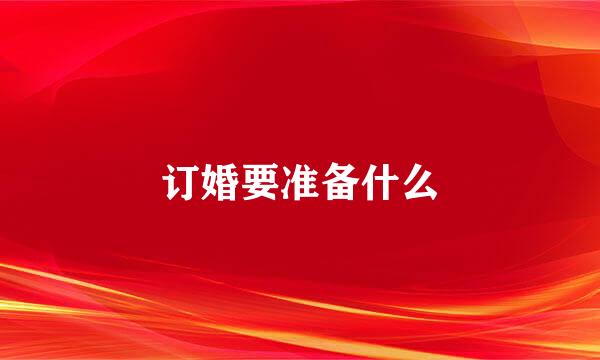 订婚要准备什么