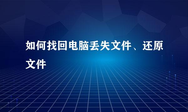 如何找回电脑丢失文件、还原文件