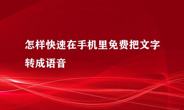 怎样快速在手机里免费把文字转成语音